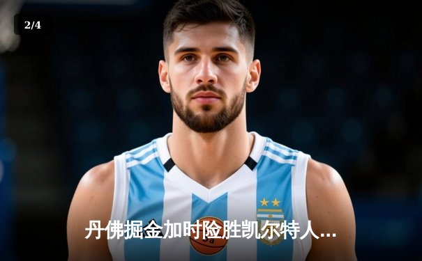 丹佛掘金加时险胜凯尔特人，约基奇34+12+9主宰天王山之战 - 2