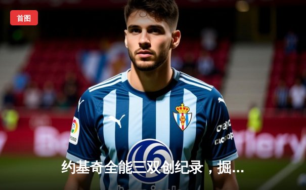 约基奇全能三双创纪录，掘金加时险胜勇士锁定季后赛席位