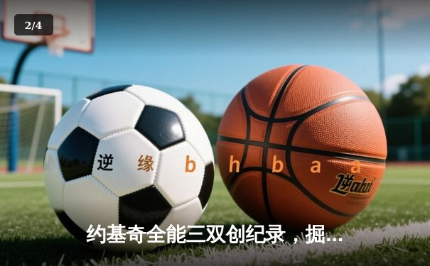 约基奇全能三双创纪录，掘金加时险胜勇士锁定季后赛席位 - 2