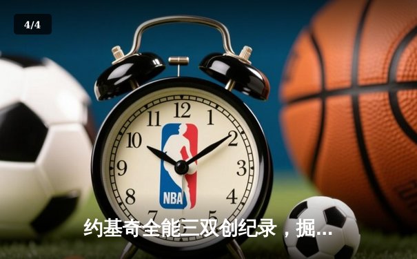 约基奇全能三双创纪录，掘金加时险胜勇士锁定季后赛席位 - 4