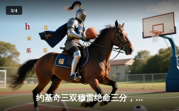 约基奇三双穆雷绝命三分，掘金加时险胜勇士延续卫冕之路 - 3