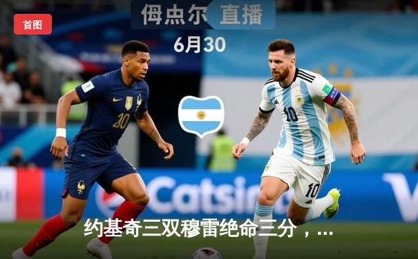 约基奇三双穆雷绝命三分，掘金加时险胜勇士延续卫冕之路