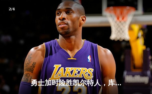 勇士加时险胜凯尔特人，库里狂砍43分率队夺赛点 - 2