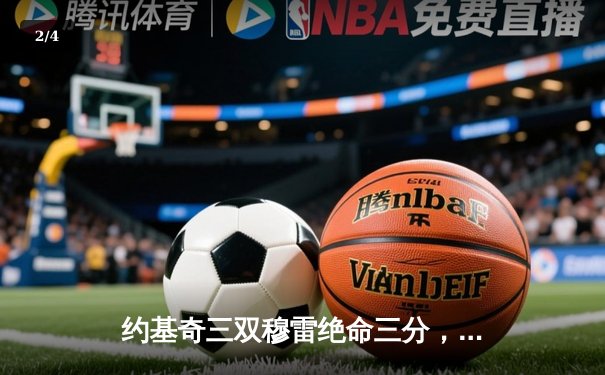 约基奇三双穆雷绝命三分，掘金加时险胜勇士延续卫冕之路 - 2