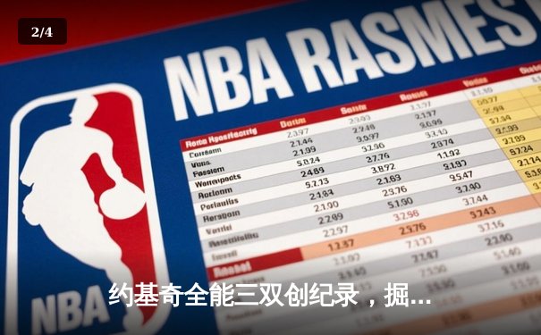 约基奇全能三双创纪录，掘金加时险胜勇士锁定季后赛席位 - 2