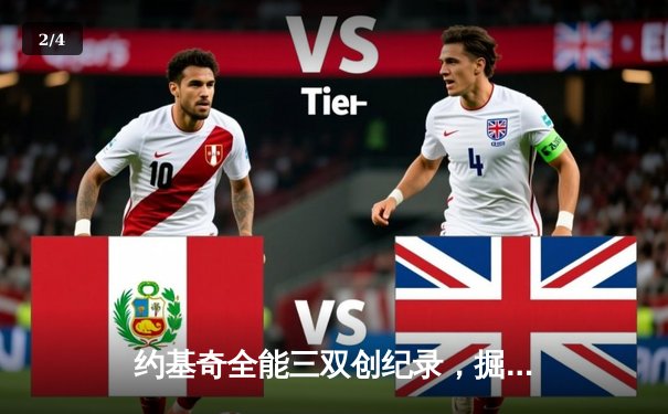 约基奇全能三双创纪录，掘金加时险胜勇士锁定季后赛席位 - 2