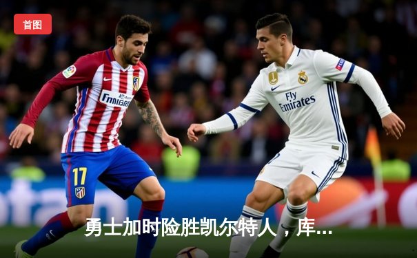 勇士加时险胜凯尔特人，库里狂砍43分率队夺赛点