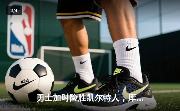 勇士加时险胜凯尔特人，库里狂砍43分率队夺赛点 - 2