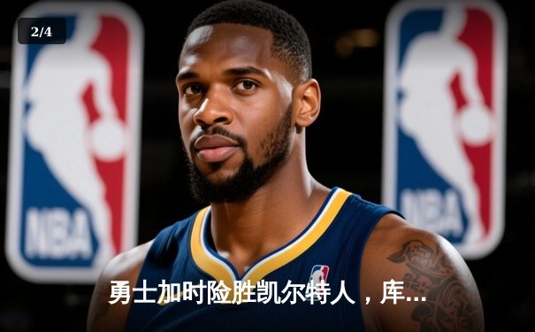 勇士加时险胜凯尔特人，库里狂砍43分率队夺赛点 - 2